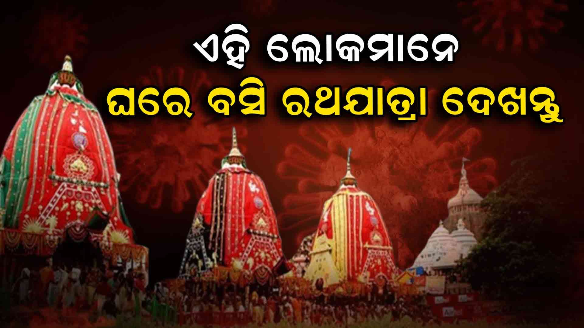 ସ୍ୱାସ୍ଥ୍ୟ ନିର୍ଦ୍ଦେଶକଙ୍କ ପରାମର୍ଶ; କୋଭିଡ ଭଳି ଲକ୍ଷଣ ଥିଲେ ରଥଯାତ୍ରା ଦେଖିବାକୁ ଯାଆନ୍ତୁ ନାହିଁ