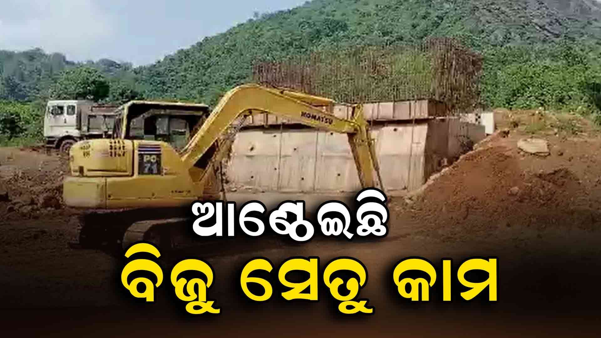 ଅଧୁରା ବ୍ରିଜ କାର୍ଯ୍ୟ ପାଇଁ ହନ୍ତସନ୍ତ ଦୁର୍ଗମବାସୀ