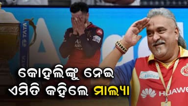 ଆରସିବିକୁ ନେଇ ପଡକାଷ୍ଟରେ ଏମିତି କହିଲେ ବିଜୟ ମାଲ୍ୟା