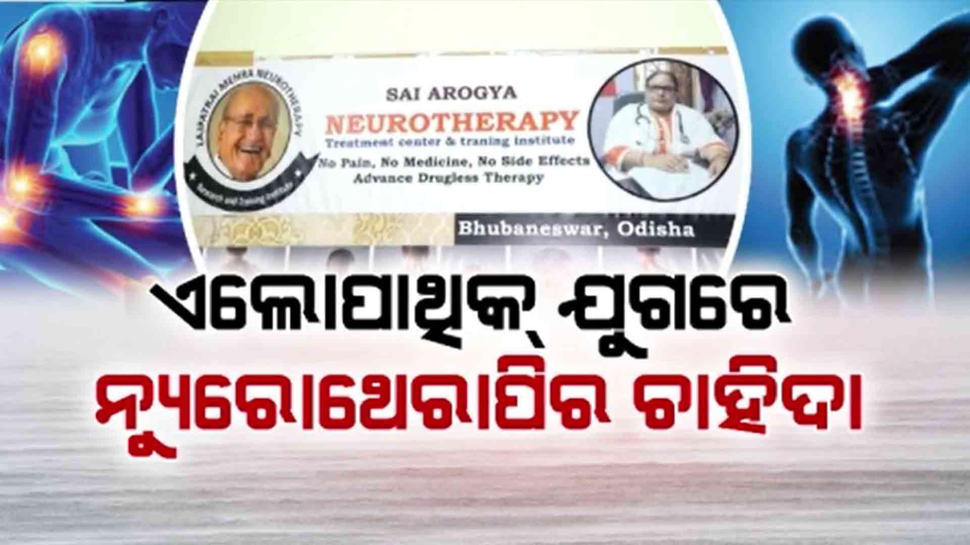 ବିନା ଅପରେସନ ଓ ଔଷଧରେ ଭଲ ହେଉଛି ରୋଗ
