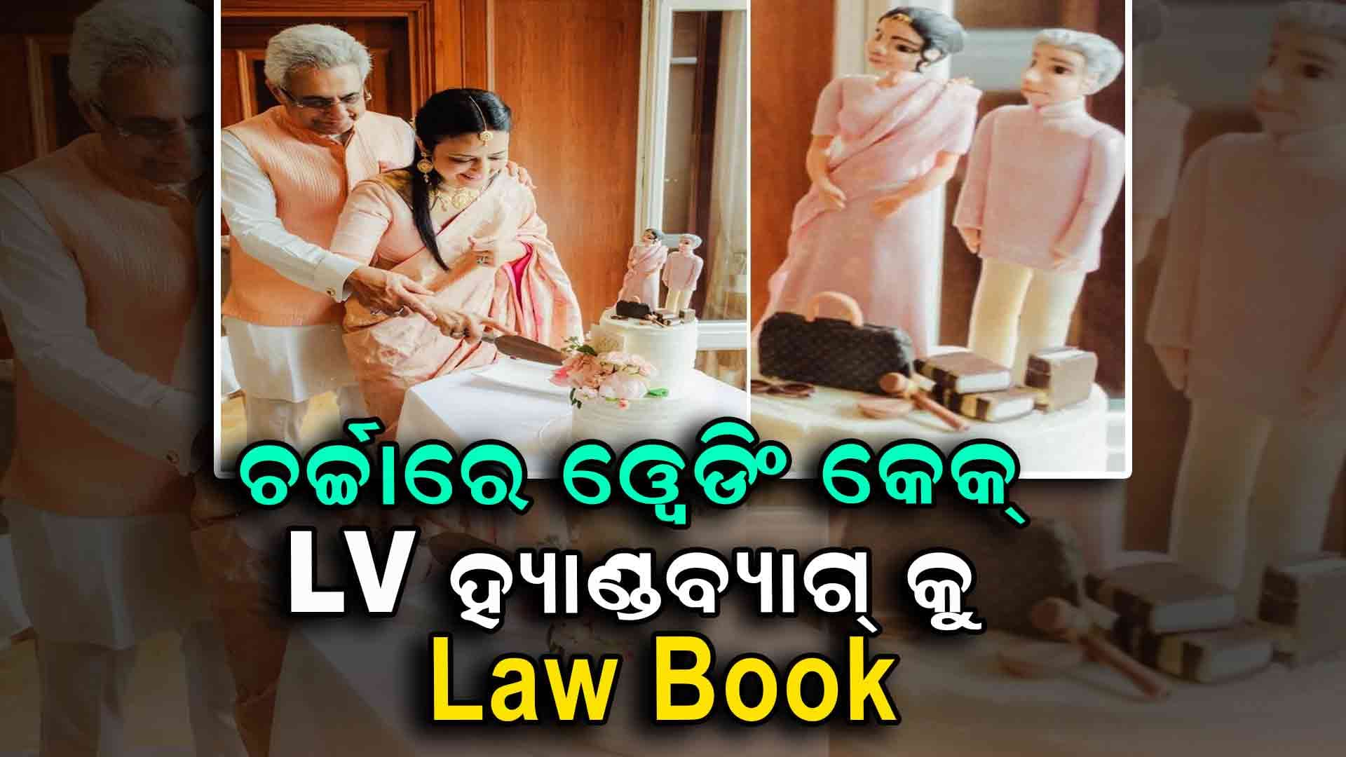 ଚର୍ଚ୍ଚାରେ ପିନାକୀ ମିଶ୍ର ଓ ମହୁଆଙ୍କ ୱେଡିଂ କେକ୍
