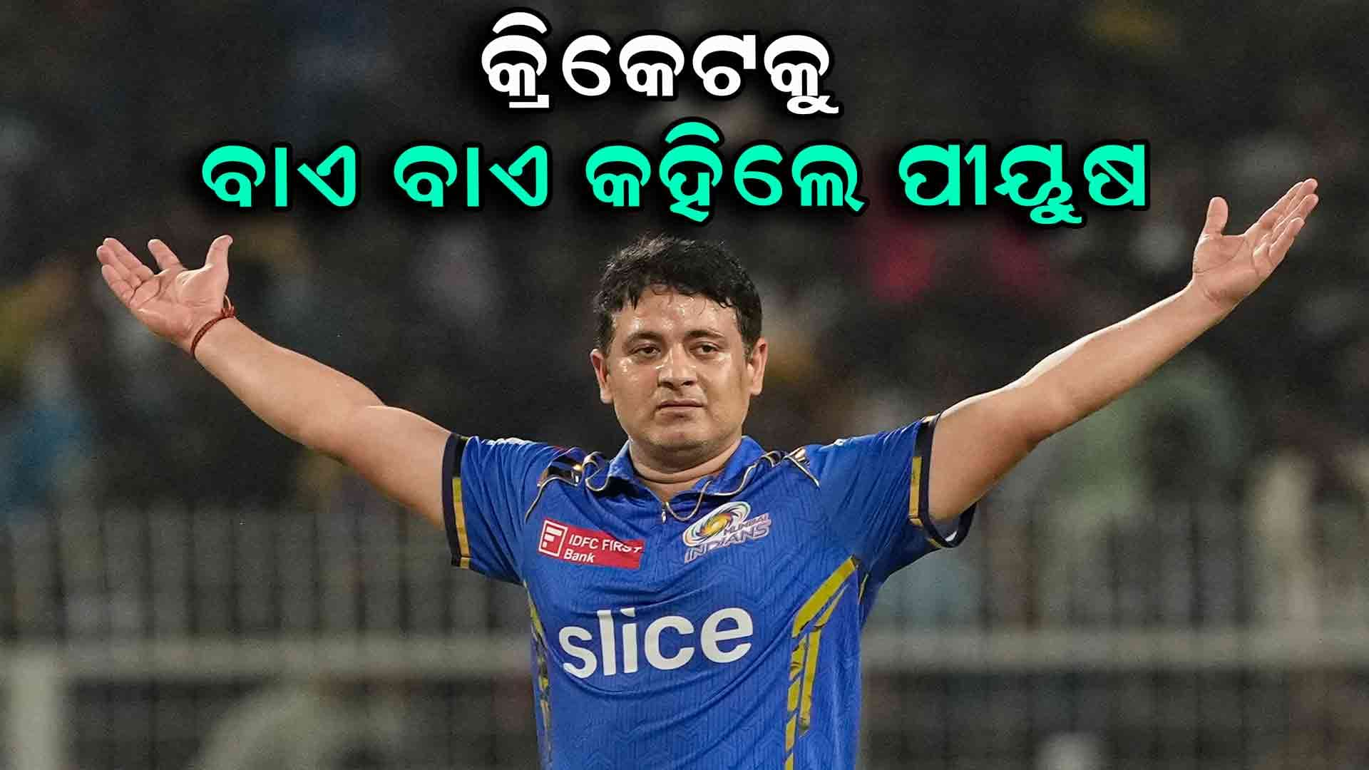 କ୍ରିକେଟ ଜଗତରୁ ସନ୍ନ୍ୟାସ ଘୋଷଣା କଲେ ପୀଷୁଷ ଚାଓ୍ୱଲା