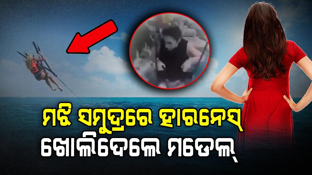 ପାରାସେଲିଂ କରୁ କରୁ ଆଖିପିଛୁଳାକେ ଚାଲିଗଲା ମଡେଲଙ୍କ ଜୀବନ