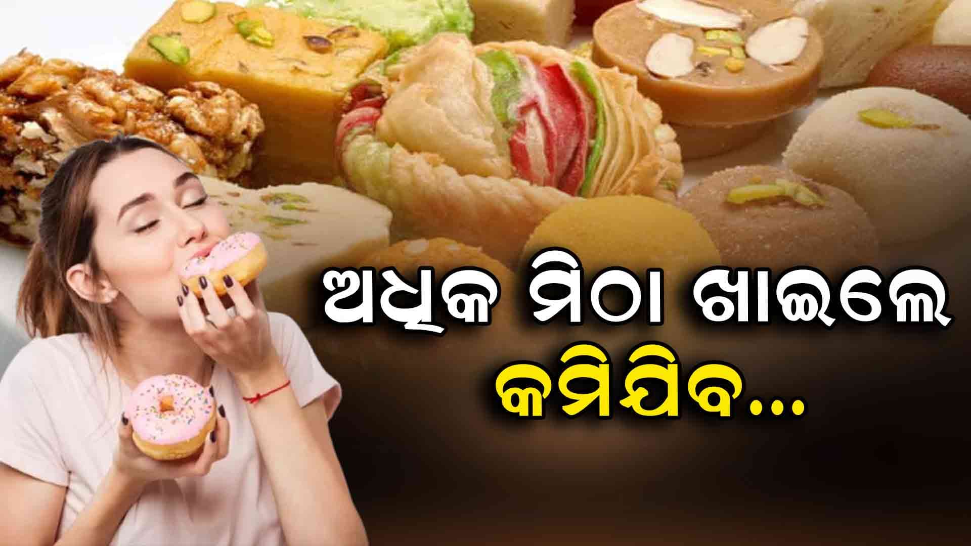 ଅଧିକ ମିଠା ଖାଉଥିଲେ ସାବଧାନ, ବୁଦ୍ଧିମତା ଉପରେ ପଡିବ ପ୍ରଭାବ