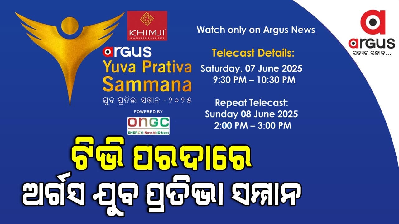 ଆସନ୍ତାକାଲି ଟେଲିଭିଜନରେ ପ୍ରସାରଣ ହେବ ଅର୍ଗସ ଯୁବ ପ୍ରତିଭା ସମ୍ମାନ ୨୦୨୫