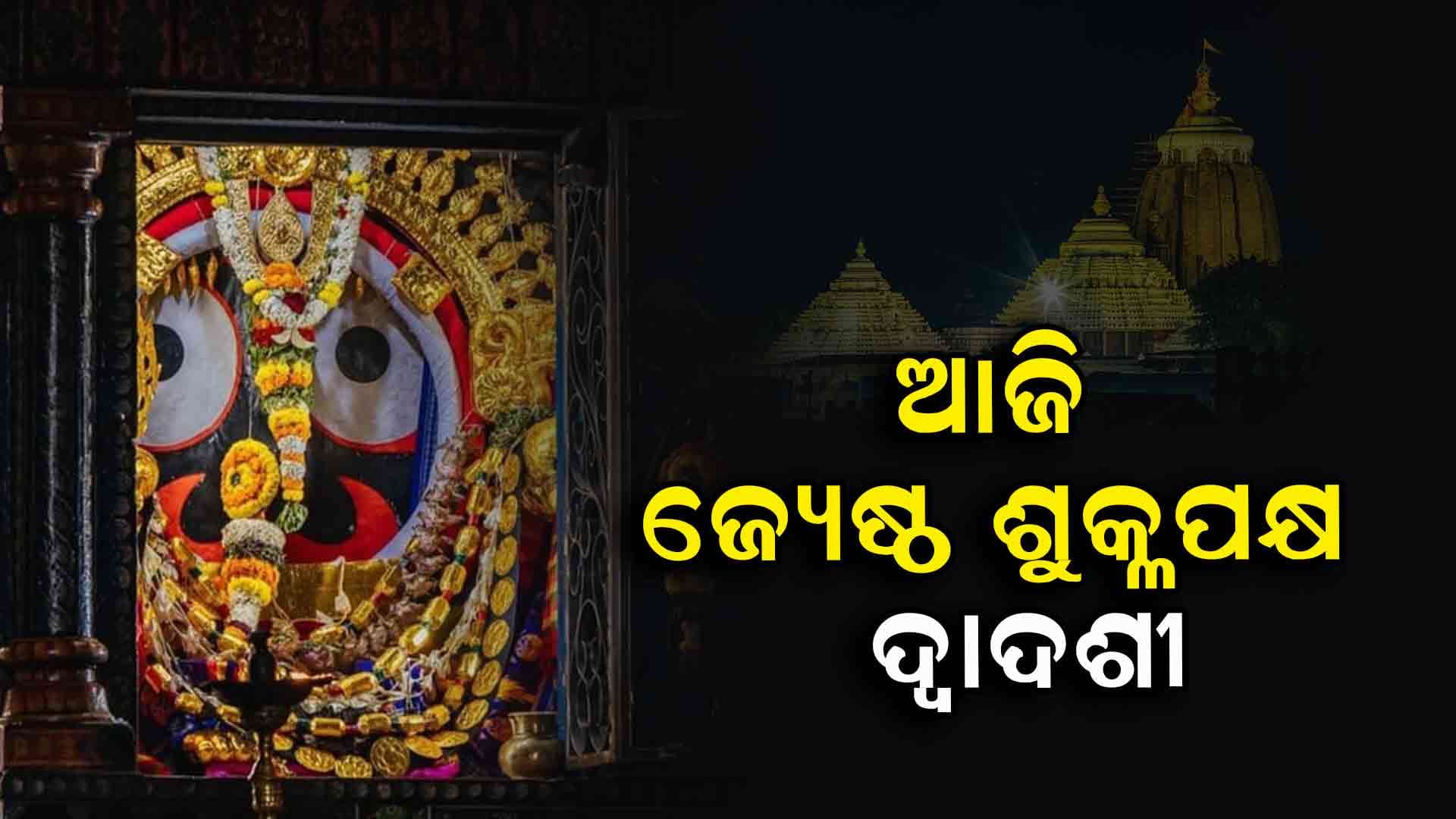 ଆଜି ଚମ୍ପକ ଦ୍ୱାଦଶୀ ଅବସରରେ ମହାପ୍ରଭୁଙ୍କର ପାଳିତ ହେବ ଗୁଆଲି ଯାତ୍ରା