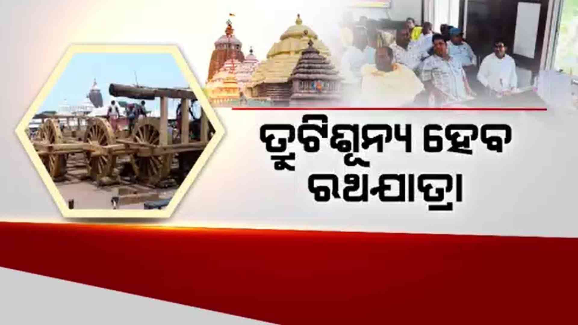 ତୁଟିବ ସେବକ ବିବାଦ, ତ୍ରୁଟିଶୂନ୍ୟ ହେବ ରଥଯାତ୍ରା