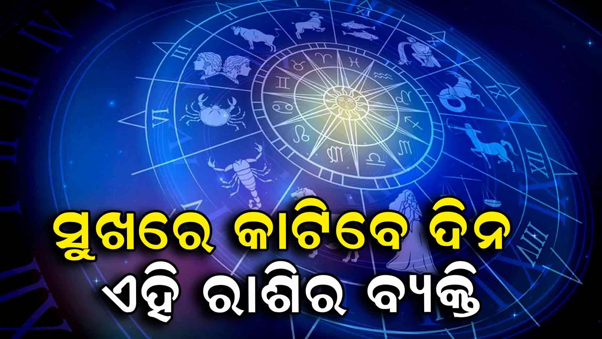 ଚମକିବ ଏହି ରାଶିର ଭାଗ୍ୟ, ଜାଣନ୍ତୁ...