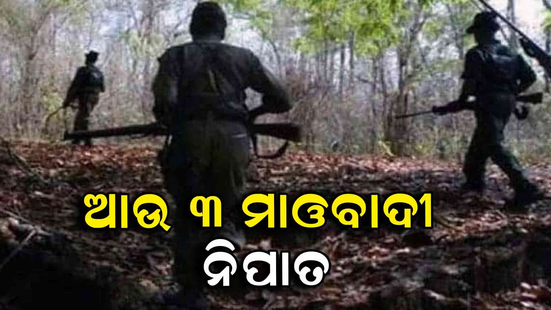 ଛତିଶଗଡ଼ ବିଜାପୁରରେ ପୁଣି ଏନକାଉଣ୍ଟର ୩ ମାଓବାଦୀ ନିହତ