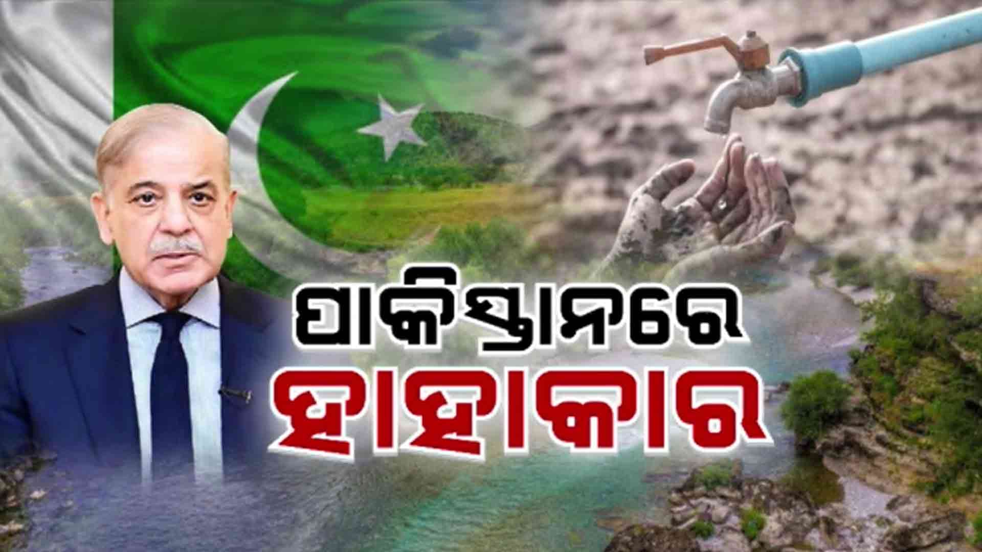 ସିନ୍ଧୁ ନଦୀ ପାଣି ବନ୍ଦ ହେବା ପରେ ଆତଙ୍କୀସ୍ତାନରେ ହାହାକାର !