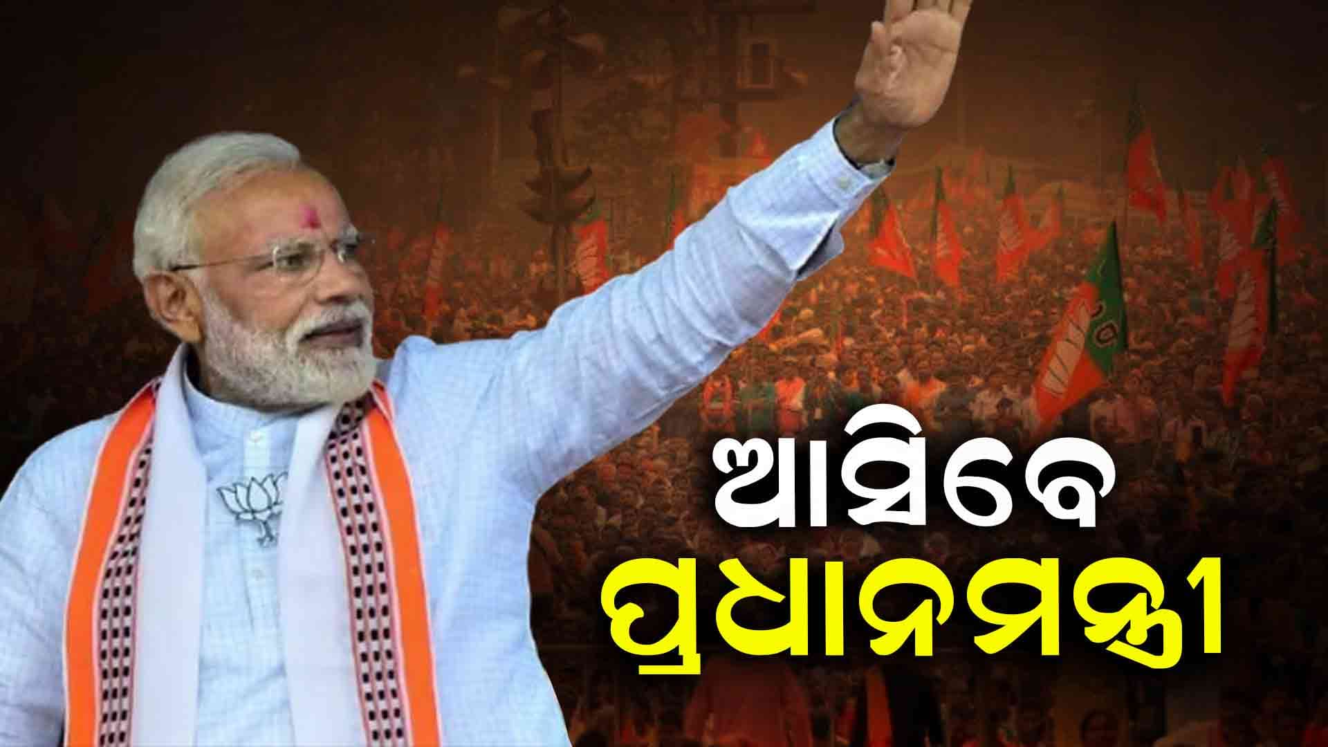 ଜୁନ୍ ୨୦ ତାରିଖରେ ଓଡ଼ିଶା ଆସିବେ ପ୍ରଧାନମନ୍ତ୍ରୀ ନରେନ୍ଦ୍ର ମୋଦି