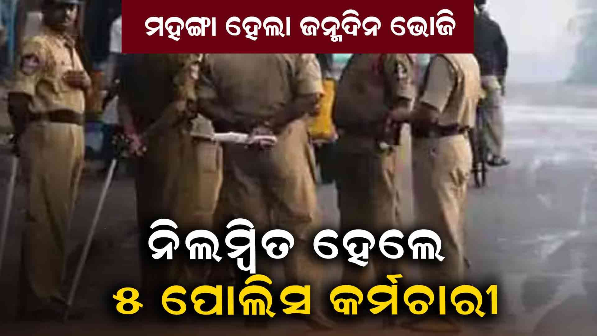ରାତିରେ ଭୋଜି କରୁଥିଲେ, ଦିନରେ ଚାକିରି ଗଲା 