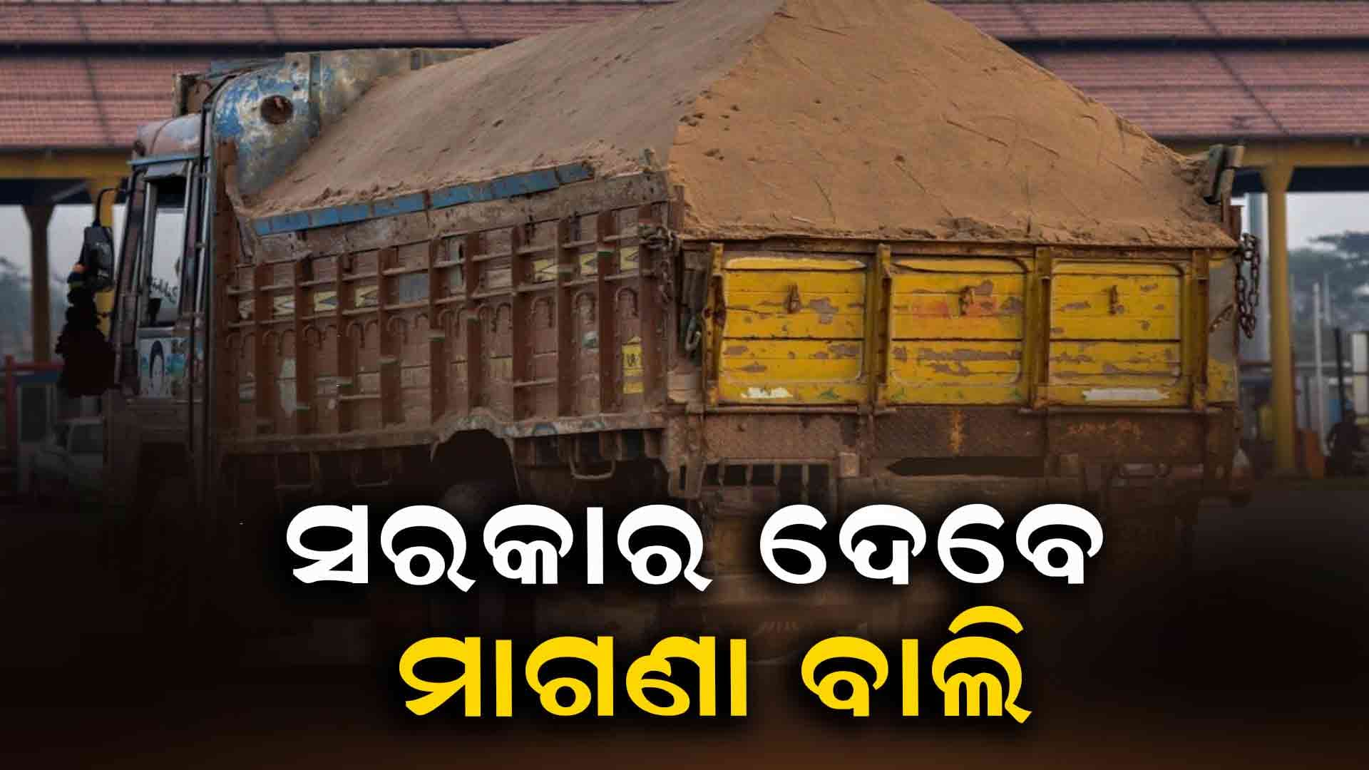 ଆବାସ ଘର କରିବାକୁ ସରକାର ମାଗଣା ବାଲି ଦେବେ 