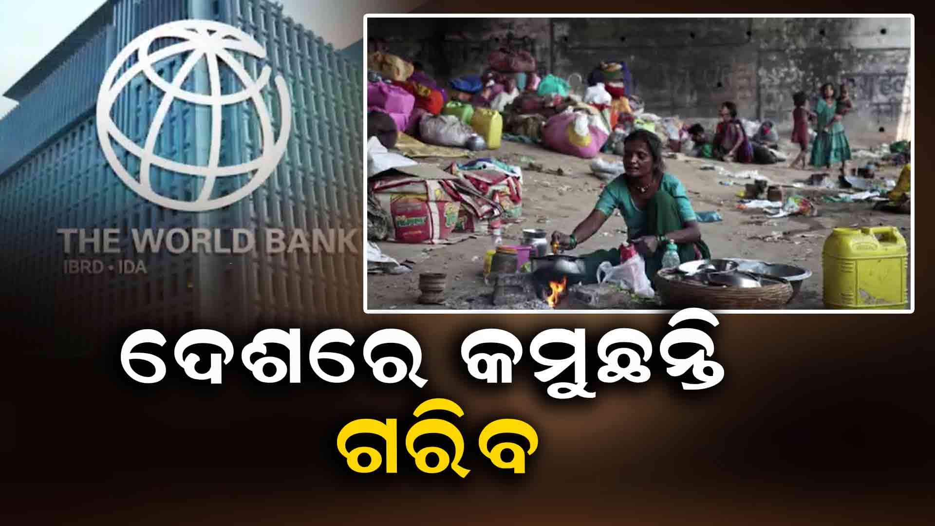 ୧୧ବର୍ଷ ଭିତରେ ୨୬୯ ମିଲିୟନ ଲୋକ ଦାରିଦ୍ର୍ୟ ସୀମାରେଖାରୁ ଉଠିଛନ୍ତି ଉପରକୁ 