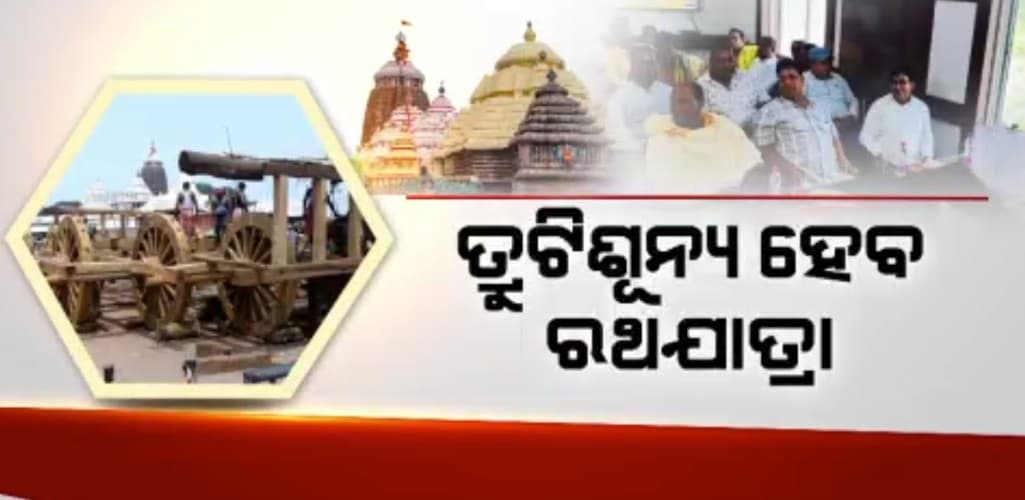 ରଥଯାତ୍ରା 2025: ସେବକ ହେବେ ସମନ୍ୱିତ, ନୀତି ହେବ ସଅଳ ଓ ଶୃଙ୍ଖଳିତ