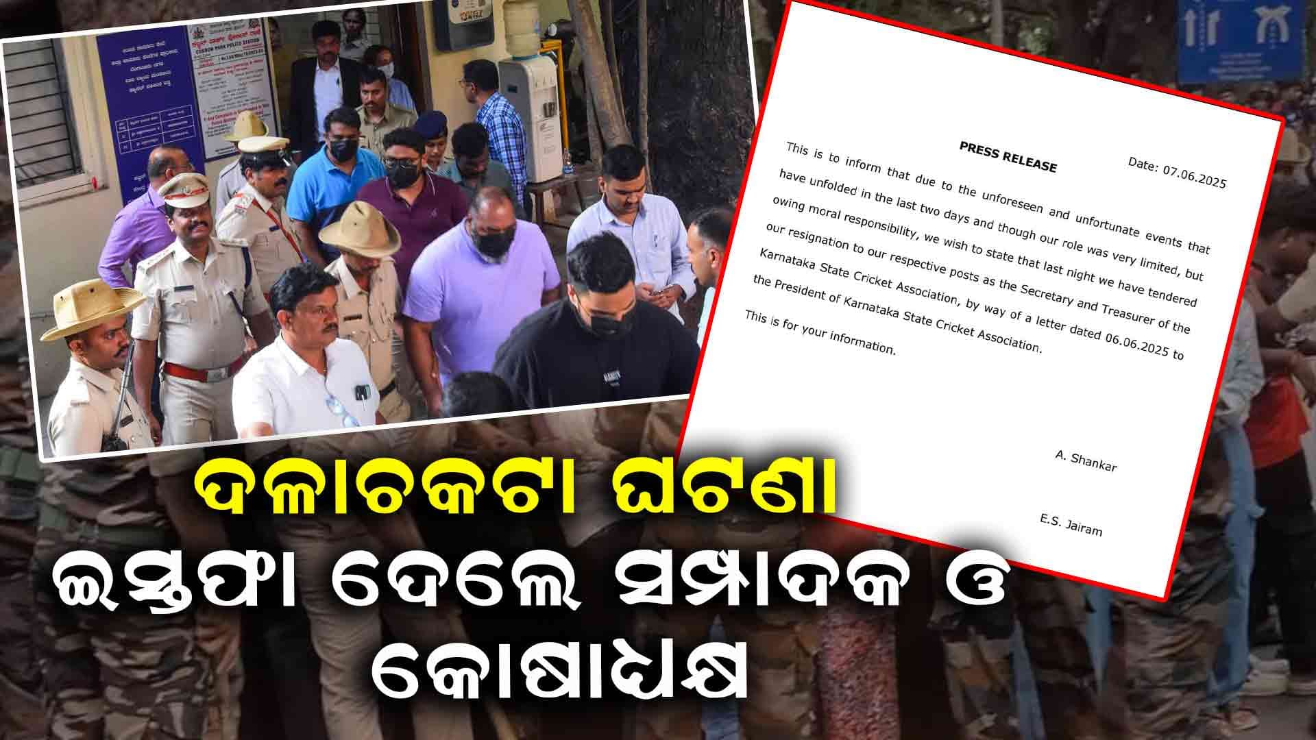 ଇସ୍ତଫା ଦେଲେ KSCA ସମ୍ପାଦକ  ଏବଂ କୋଷାଧ୍ୟକ୍ଷ 