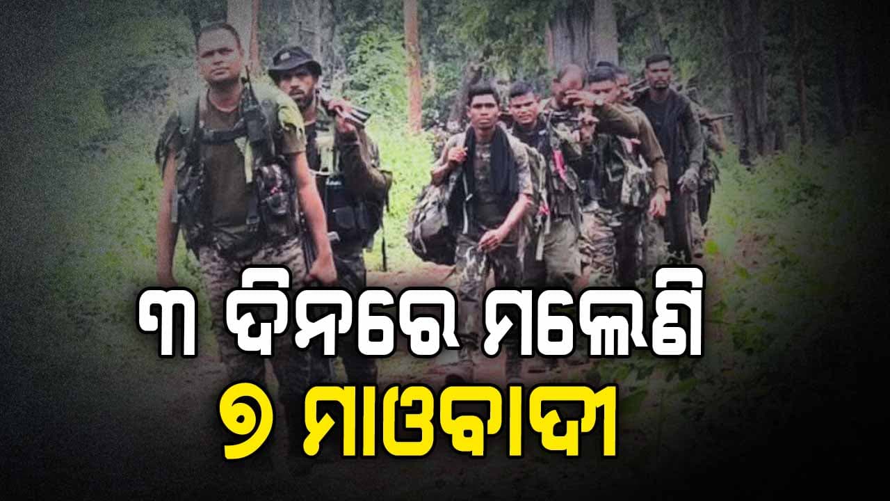 ପୁଣି ମଲେ ୭ ମାଓବାଦୀ, ୨୦୨୬ ବେଳକୁ ପୁରା ସଫା ହେଇଥିବେ