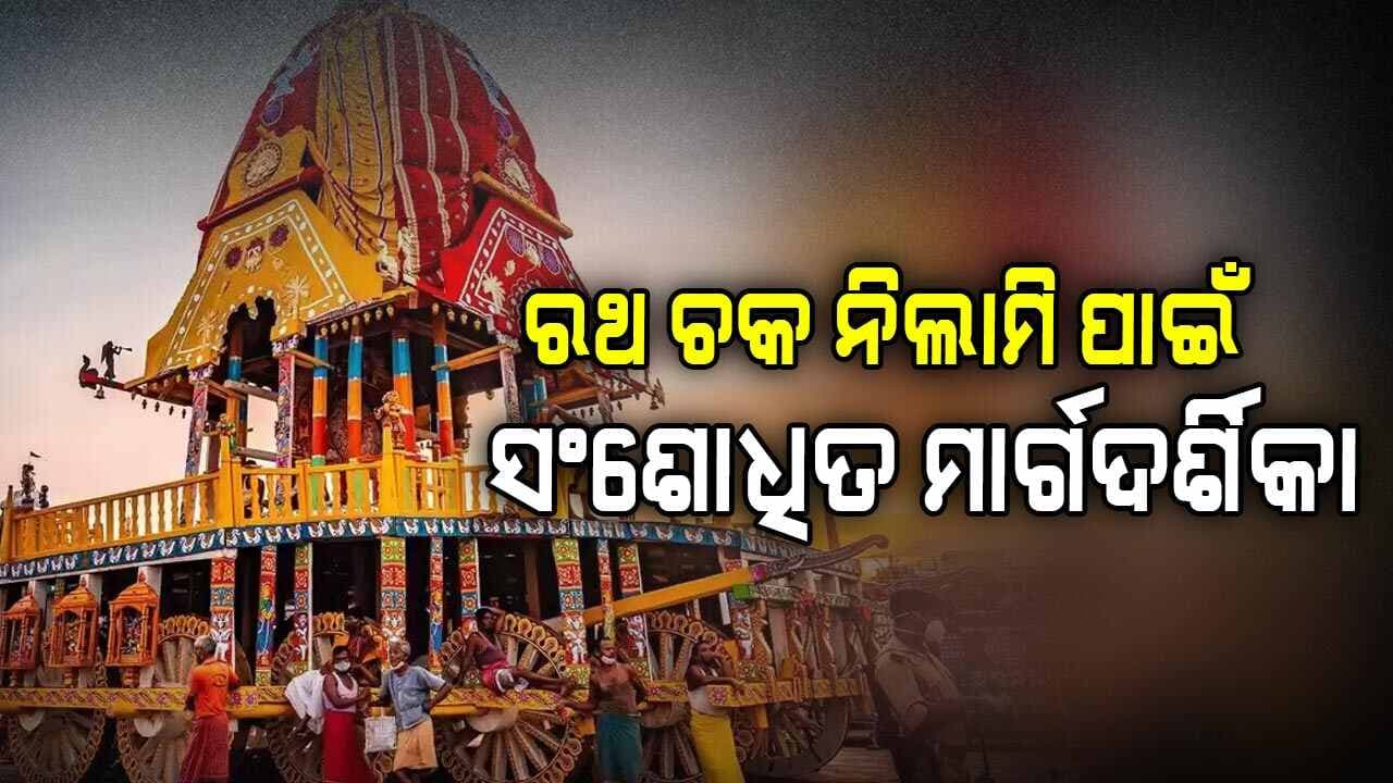 ରଥରେ ବ୍ୟବହୃତ ଚକ ନେବା ପାଇଁ ୧୫ ସେପ୍ଟେମ୍ବର ସୁଦ୍ଧା ଆବେଦନ କରିବେ ଶ୍ରଦ୍ଧାଳୁ