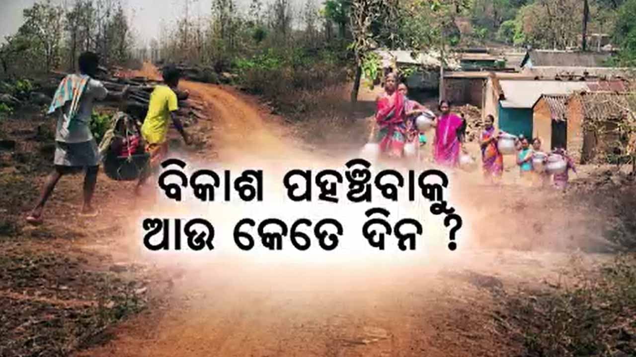 ରାସ୍ତା, ପାନୀୟ ଜଳ ଓ ଶିକ୍ଷା ପାଲଟିଛି ସ୍ୱପ୍ନ 