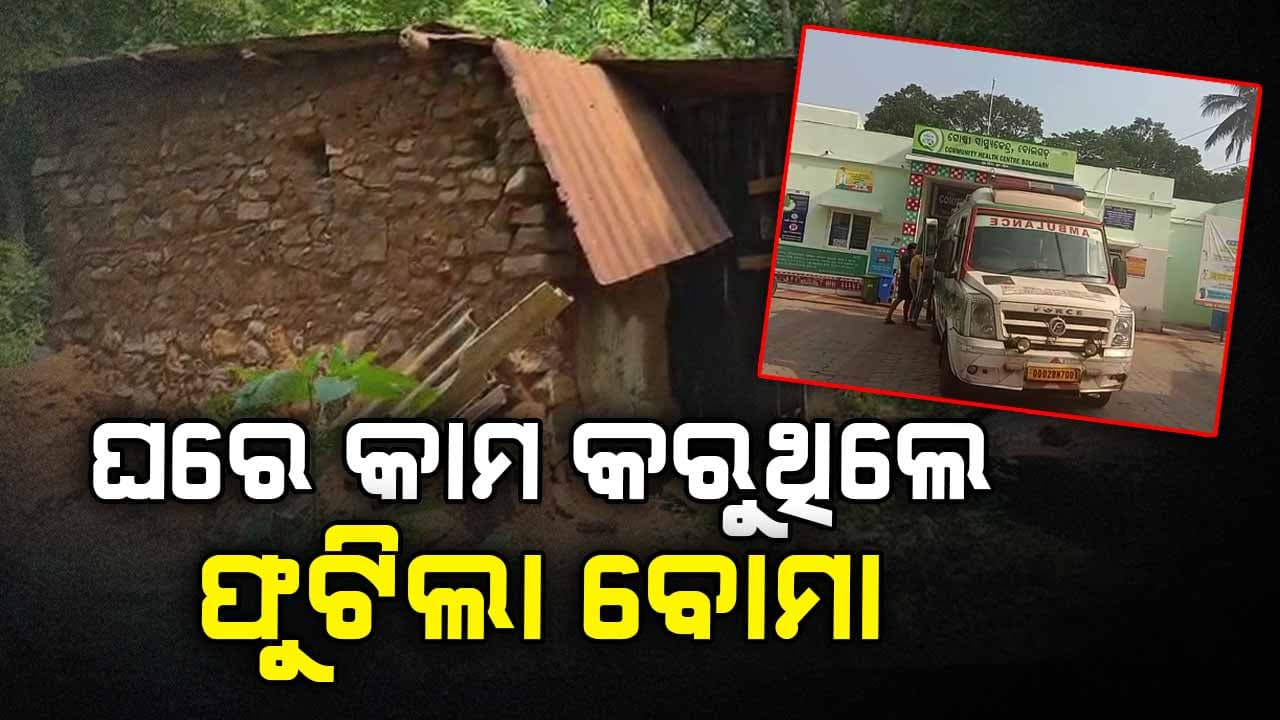 ବୋମା ଫୁଟି ମହିଳା ମୃତ, ଶିଶୁ ଗୁରୁତର