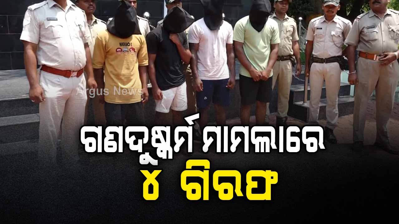 ଗଣଦୁଷ୍କର୍ମ ମାମଲା, ୪ ଅଭିଯୁକ୍ତ ଗିରଫ