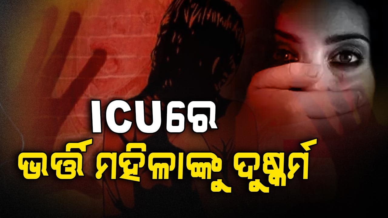 ସୀମା ଟପିଗଲା ବର୍ବରତା; ICUରେ ଭର୍ତ୍ତି ମହିଳାଙ୍କ ସହ ଦୁଷ୍କର୍ମ ଅଭିଯୋଗ