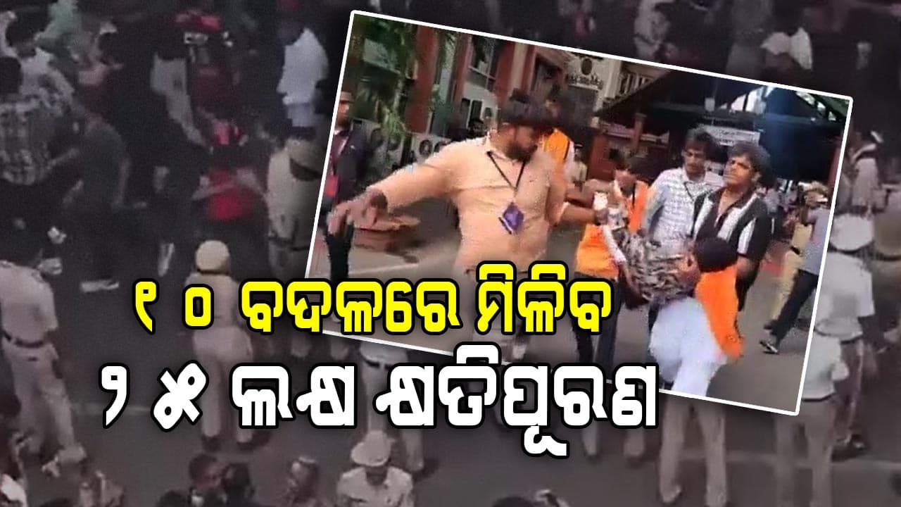 ଚିନ୍ନାସ୍ୱାମୀ ଷ୍ଟାଡିୟମରେ ଦଳାଚକଟା ଘଟଣା, ମୃତକଙ୍କ ପରିଜନଙ୍କୁ ମିଳିବ ୨୫ ଲକ୍ଷ