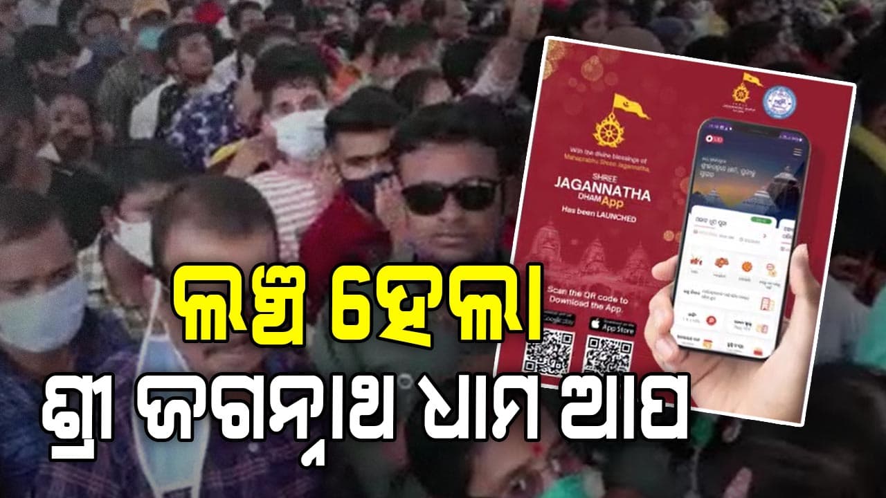 ରଥଯାତ୍ରା ପୂର୍ବରୁ ଲଞ୍ଚ ହେଲା ଭକ୍ତ ଓ ପର୍ଯ୍ୟଟକଙ୍କୁ ସୂଚନା ଦେବାପାଇଁ ଆପ