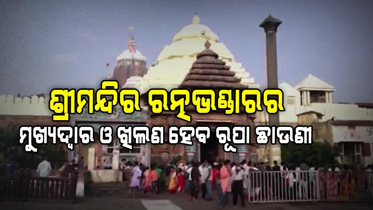 ଟେଣ୍ଡର ଡାକିଛି ଶ୍ରୀମନ୍ଦିର ପ୍ରଶାସନ, ଶ୍ରୀମନ୍ଦିର ରତ୍ନଭଣ୍ଡାରର ମୁଖ୍ୟ ଦ୍ଵାର ହେବ ରୂପା ଛାଉଣୀ
