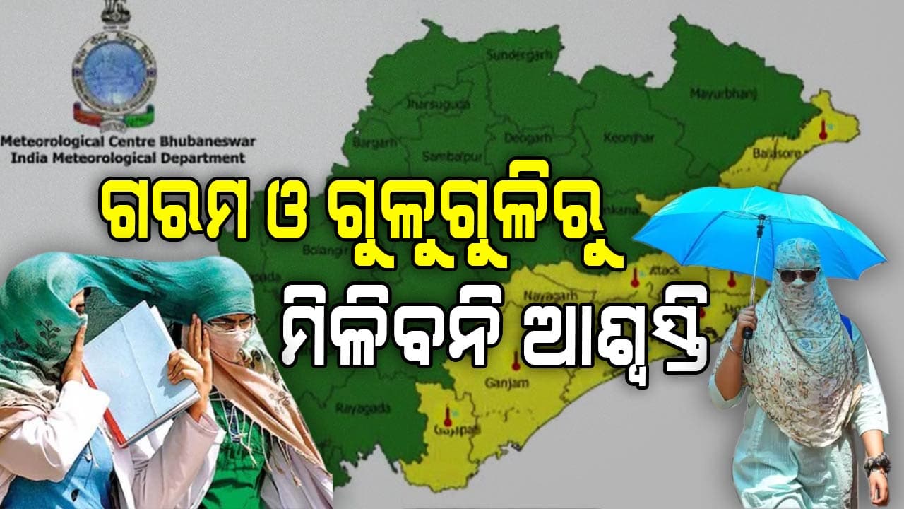 ରାଜ୍ୟରେ ଆହୁରି ୩ ଦିନ ହେବ ପ୍ରବଳ ଖରା ଓ ଗୁଳୁଗୁଳି