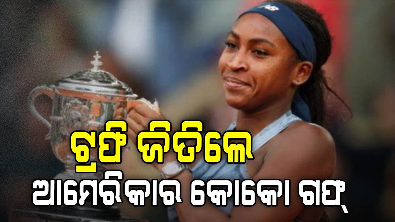 ଫ୍ରେଞ୍ଚ୍ ଓପନ୍ ଗ୍ରାଣ୍ଡସ୍ଲାମ୍ ଟେନିସ୍ ପ୍ରତିଯୋଗିତା, ଟ୍ରଫି ଜିତିଲେ କୋକୋ ଗଫ୍
