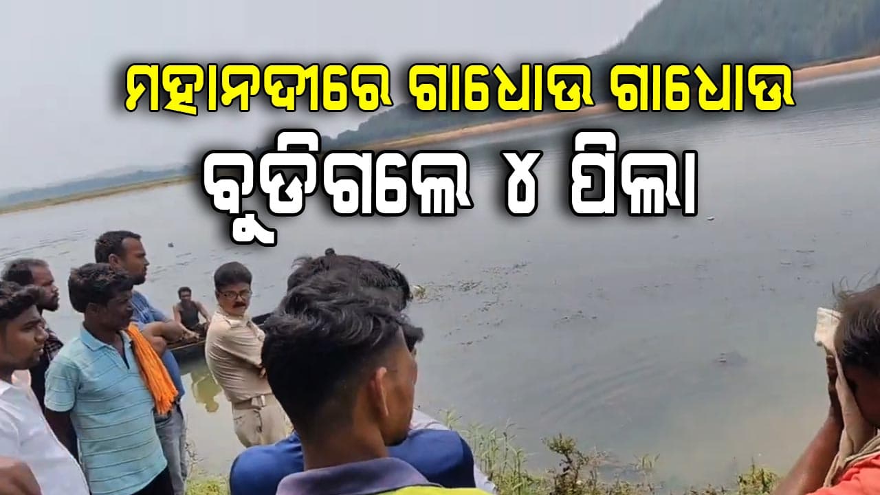 ବଡ ବାପା ସହ ମହାନଦୀକୁ ଗାଧୋଇବାକୁ ଯାଇଥିଲେ ୪ ଝିଆରୀ ଓ ପୁତୁରା, ହେଲେ...