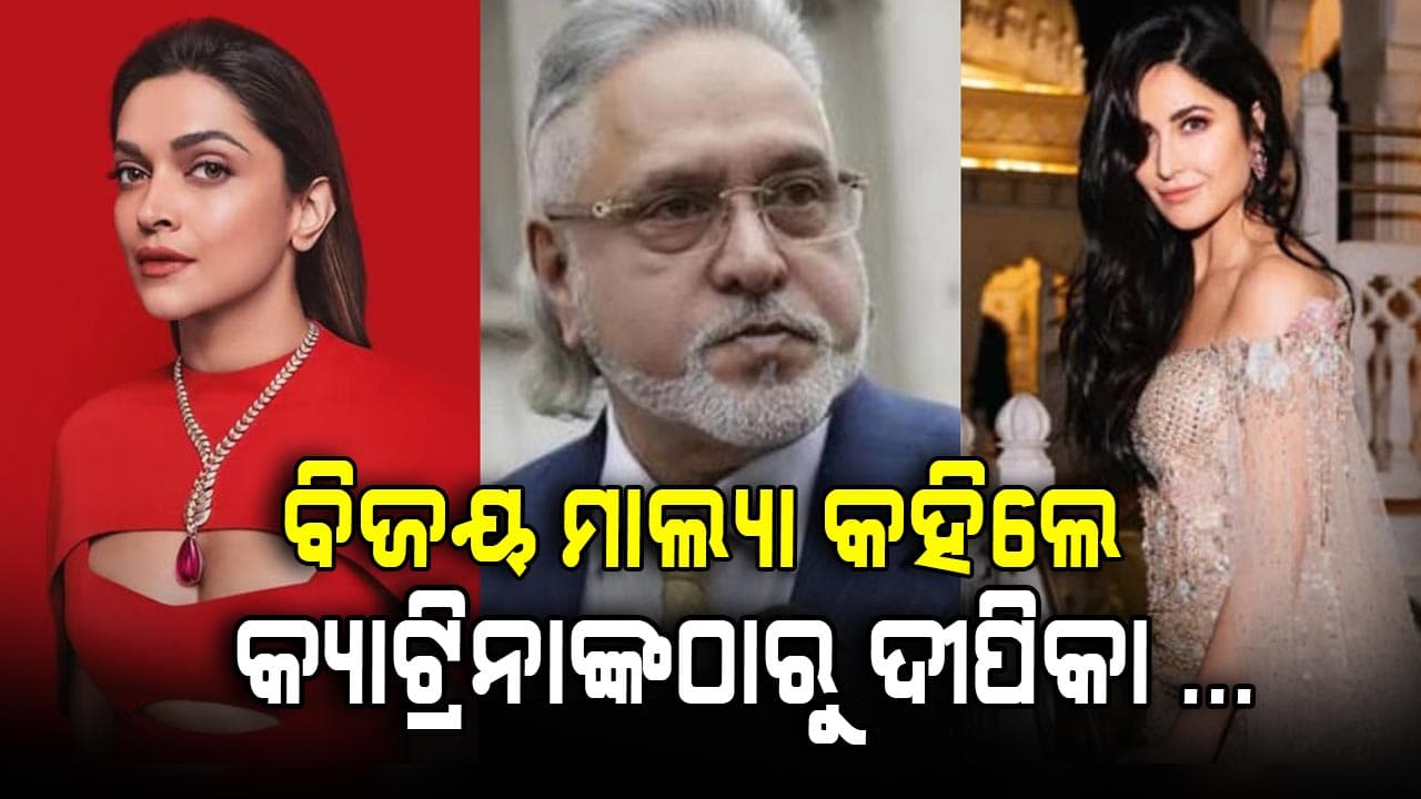 ଦୀପିକା ହୁଅନ୍ତୁ କି କ୍ୟାଟ୍ରିନା ଆମେ ସବୁ ଯୋଗ୍ୟ ଝିଅଙ୍କୁ ଚୟନ କରିଥିଲୁ: ବିଜୟ ମାଲ୍ୟା