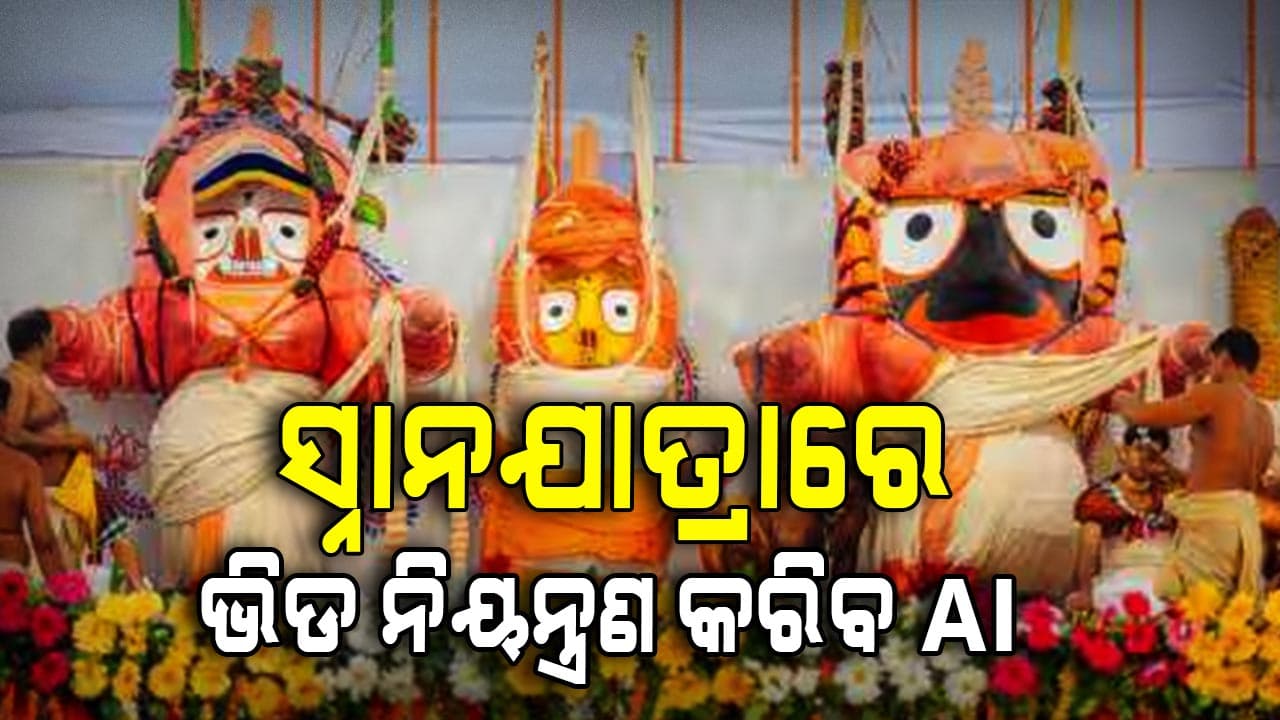 ସ୍ନାନଯାତ୍ରା; କେଉଁ ରାସ୍ତାରେ ଗଲେ ଭିଡରୁ ବର୍ତ୍ତିବେ ସହଜରେ ଦର୍ଶନ କରିବେ ଜାଣନ୍ତୁ...