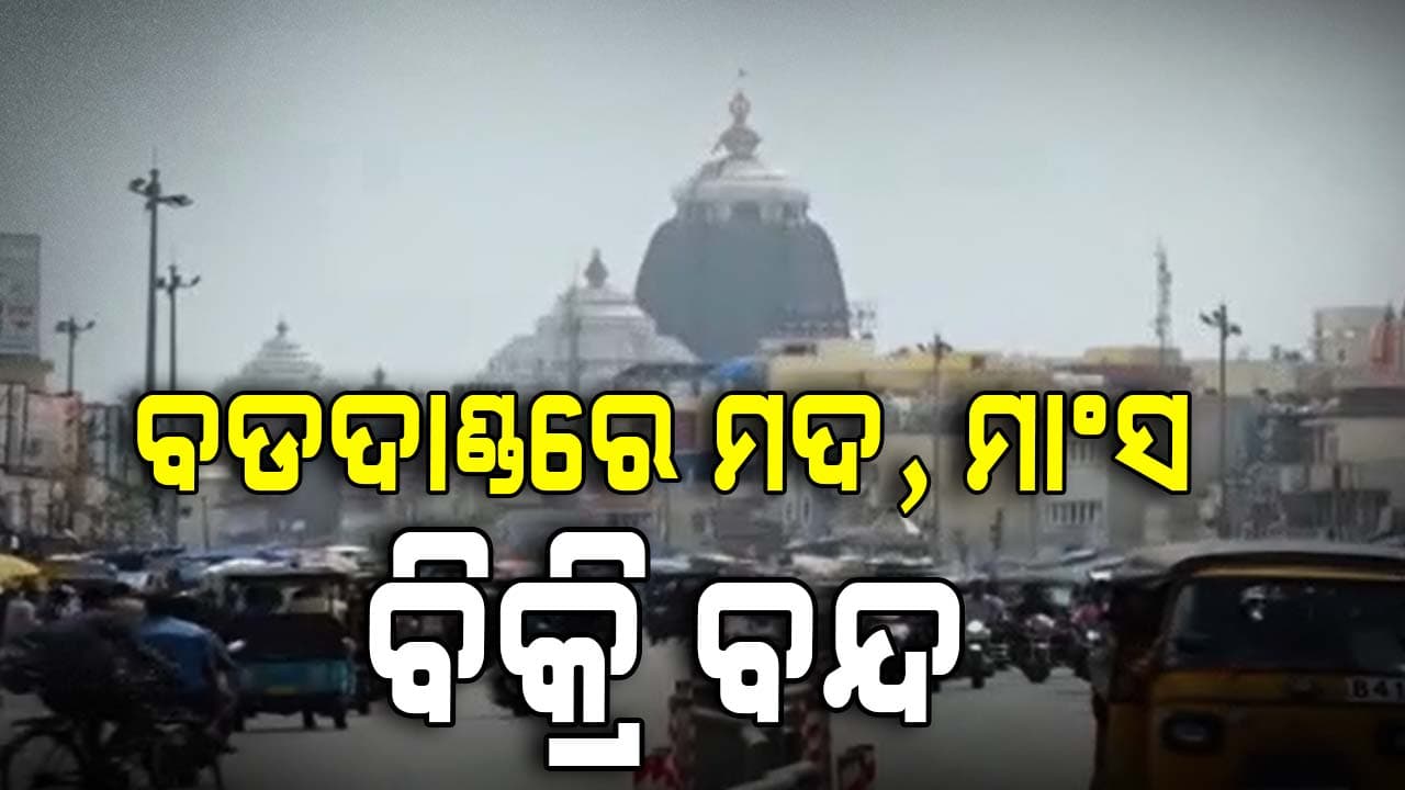 ବଡଦାଣ୍ଡରେ ମଦ, ଆମିଷ ବିକ୍ରି ବନ୍ଦ