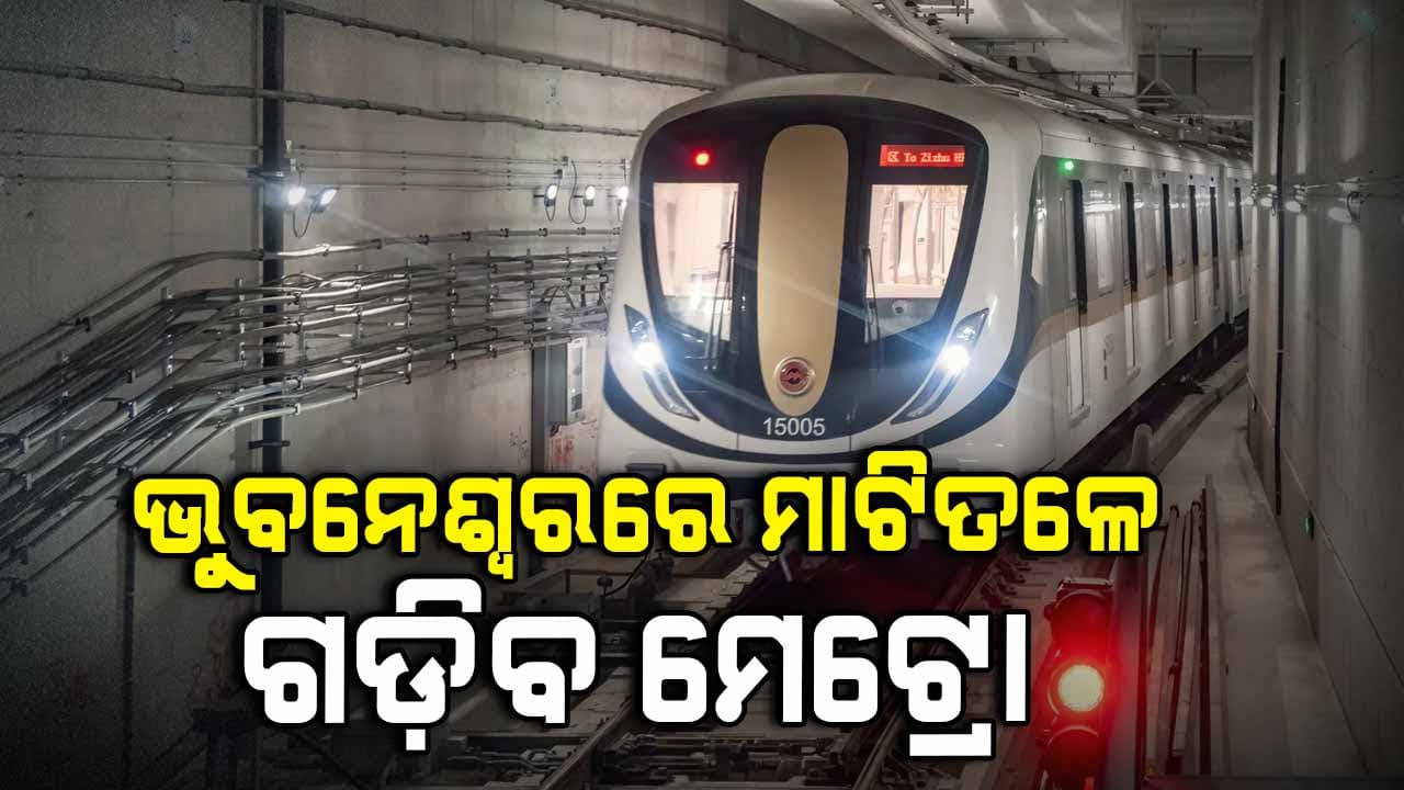 ସୁନ୍ଦର ଭୁବନେଶ୍ବରକୁ ନ ଉଜାଡିବାକୁ ମାଟି ତଳେ ଗଡ଼ିବ ମେଟ୍ରୋ