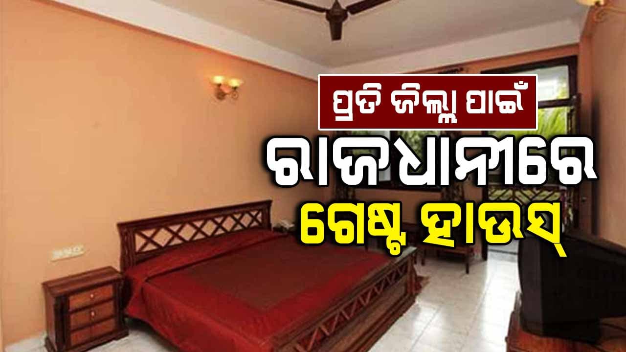 ପ୍ରତି ଜିଲ୍ଲାର ଲୋକଙ୍କ ପାଇଁ ରାଜଧାନୀରେ ଗେଷ୍ଟ ହାଉସ