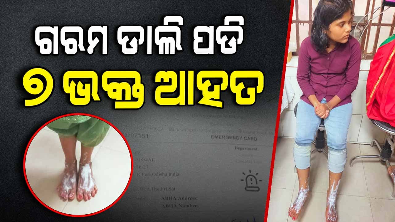ଶ୍ରୀମନ୍ଦିରରେ ଗରମ ଡାଲି ପଡି ୭ ଭକ୍ତ ଆହତ