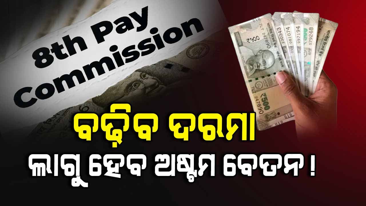 କେନ୍ଦ୍ରୀୟ କର୍ମଚାରୀଙ୍କ ପାଇଁ ଖୁସି ଖବର, ଖୁବ୍‌ଶୀଘ୍ର ପାଇବେ ନୂଆ ବର୍ଦ୍ଧତ ଦରମା