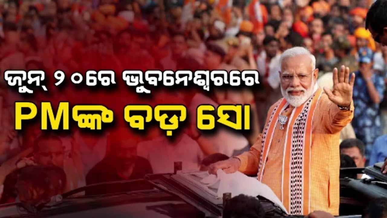 ଜୁନ ୨୦ରେ ଭୁବନେଶ୍ଵରରେ ପ୍ରଧାନମନ୍ତ୍ରୀଙ୍କ ବଡ଼ ଶୋ , ଚାଲିଛି ଜୋରଦାର ପ୍ରସ୍ତୁତି