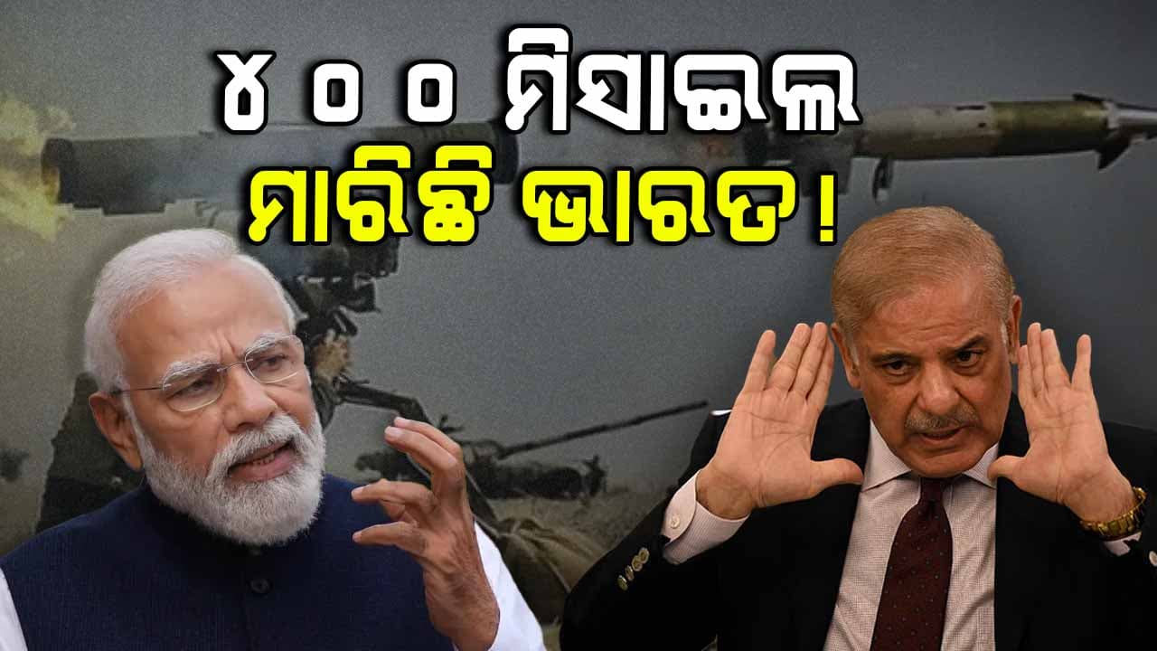 Operation Sindoor: ପାକିସ୍ତାନ ମାନିଲା ୮୦ ବିମାନରୁ ୪୦୦ ମିସାଇଲ ମାରିଛି ଭାରତ, ଦେଖନ୍ତୁ Video...