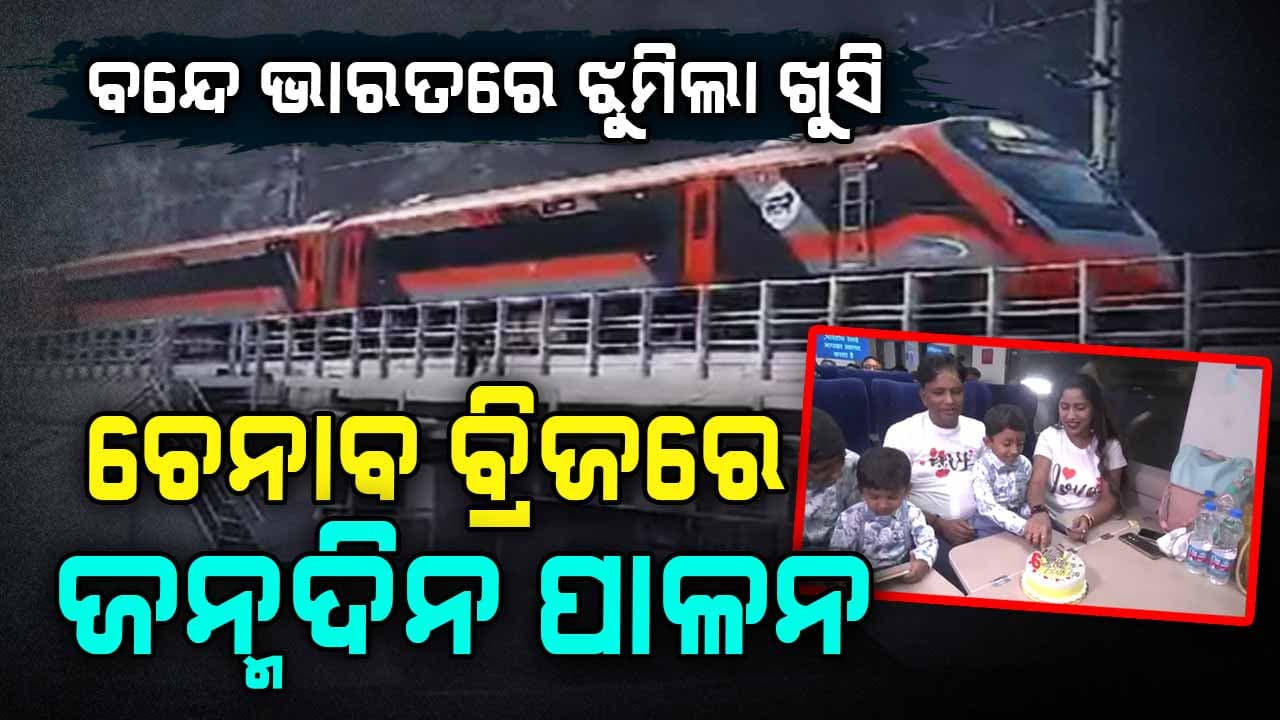 ବନ୍ଦେ ଭାରତ ଟ୍ରେନ୍ରେ ଜନ୍ମଦିନର ଖାସ ଉତ୍ସବ