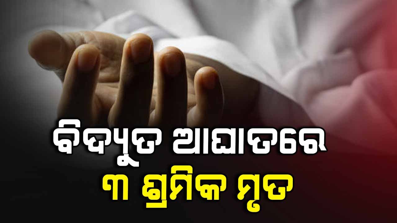 ପାଇଖାନା ଟାଙ୍କି କାମ କରୁଥିବା ବେଳେ ୩ ଶ୍ରମିକଙ୍କ ମୃତ୍ୟୁ