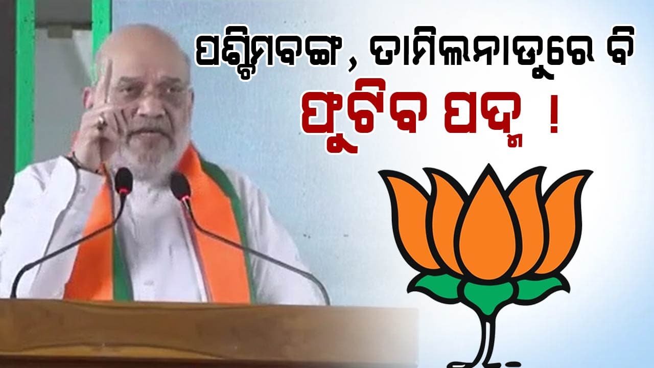 ତାମିଲନାଡୁ ଗସ୍ତରେ ଶାହଙ୍କ ଦମ୍ଭୋକ୍ତି, ପଶ୍ଚିମବଙ୍ଗ ଓ ତାମିଲନାଡୁରେ ଏଥର ବିଜେପି ସରକାର...