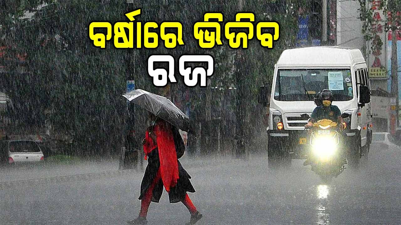 ଏଥର ଭିଜିବ ରଜ