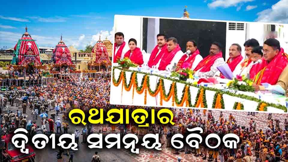 ଆଜି ରଥଯାତ୍ରାର ଦ୍ୱିତୀୟ ସମନ୍ବୟ ବୈଠକ , ଶ୍ରୀମନ୍ଦିରରେ ପ୍ରବେଶ କରିବେ ଦଇତାପତି ସେବକ