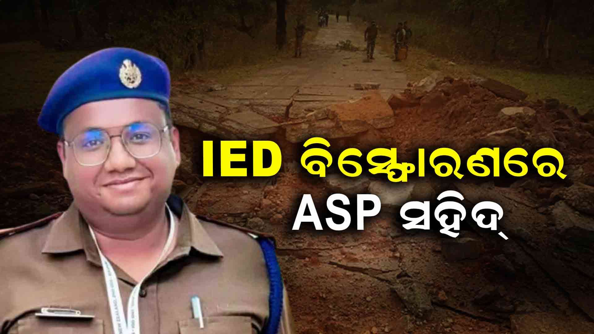  ପାଟ୍ରୋଲିଙ୍ଗ ବେଳେ ହେଲା ଆଇଡି ବିସ୍ଫୋରଣ, ଏଏସପି ସହିଦ୍ 
