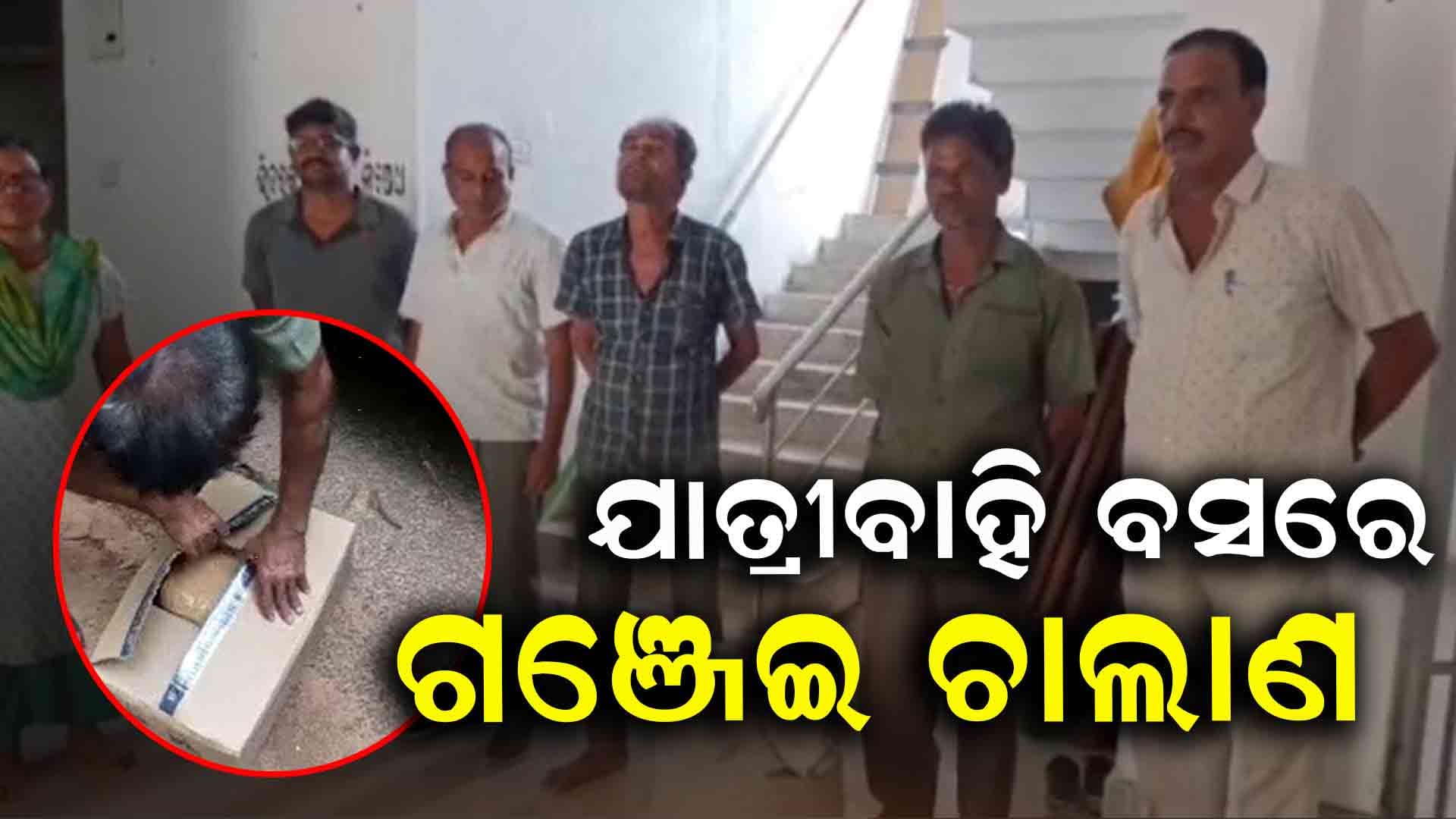 ବସରେ ଗଞ୍ଜେଇ ଚାଲାଣ ବେଳେ ଧରିଲା ପୋଲିସ