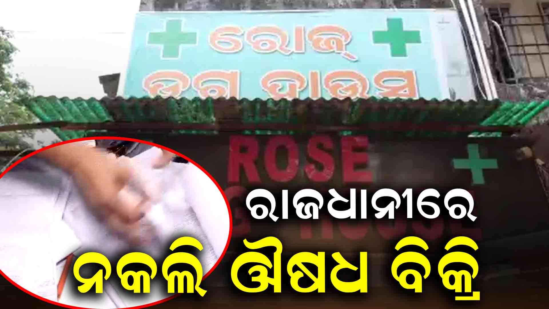 ବେଆଇନ୍‌ ଭାବେ ଗର୍ଭପାତ ଔଷଧ ବିକ୍ରି ଅଭିଯୋଗରେ ଡ୍ରଗ୍ସ ସ୍କ୍ୱାଡର ଚଢ଼ାଉ
