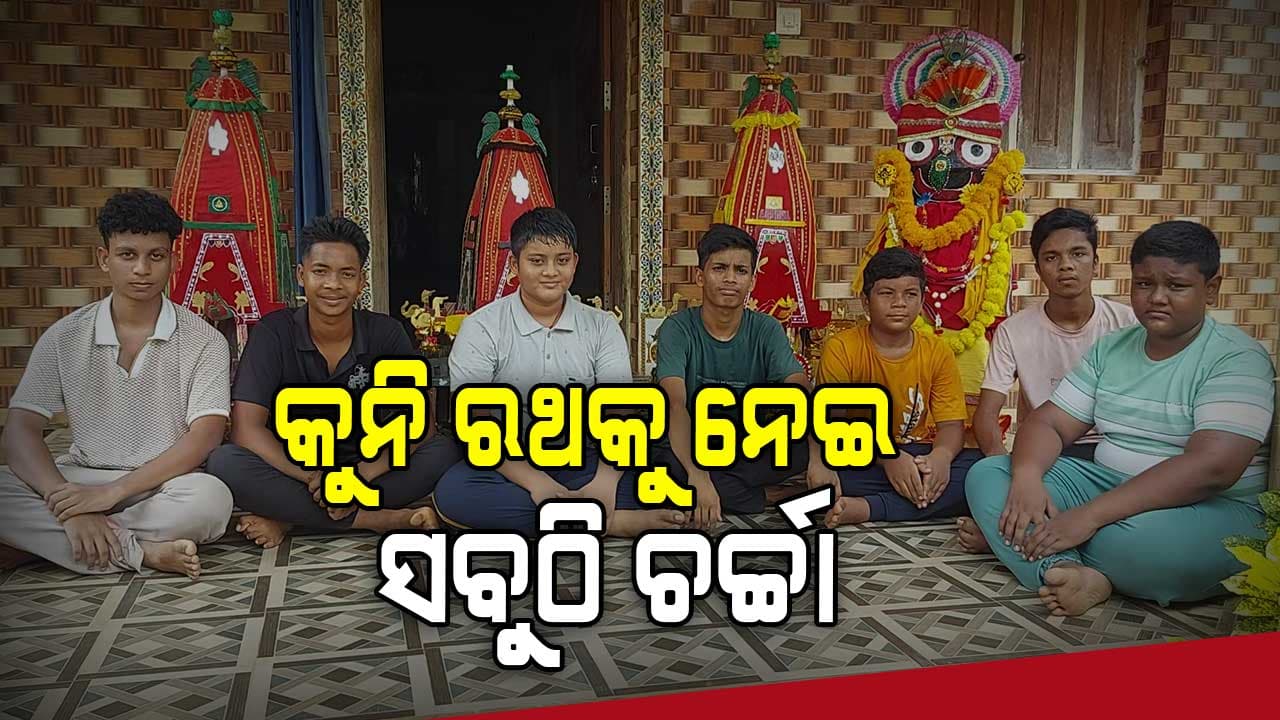 କୁନି ପିଲାଙ୍କ କୁନି ରଥକୁ ନେଇ ଚର୍ଚ୍ଚା 